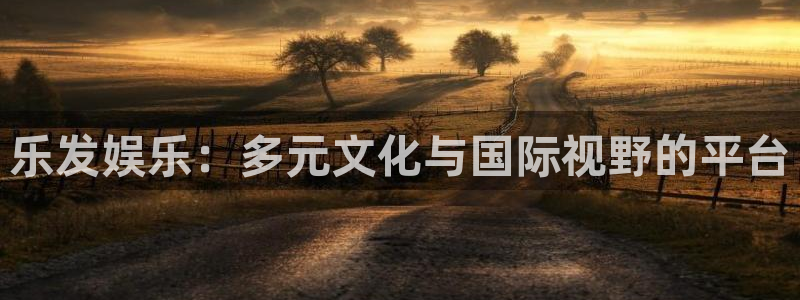 佛山市南海极悦娱乐机电仪器有限公司：乐发娱乐：多元文化与国际视野的平台