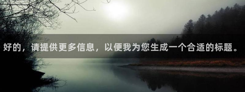 极悦娱乐股份：好的，请提供更多信息，以便我为您生成一个合适的标题。