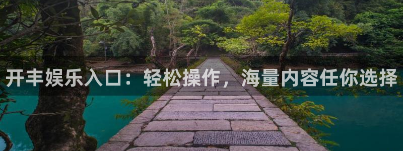 极悦娱乐平台官网版下载：开丰娱乐入口：轻松操作，海量内容任你选择