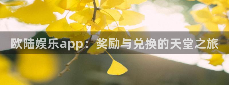 极悦娱乐下载链接：欧陆娱乐app：奖励与兑换的天堂之旅