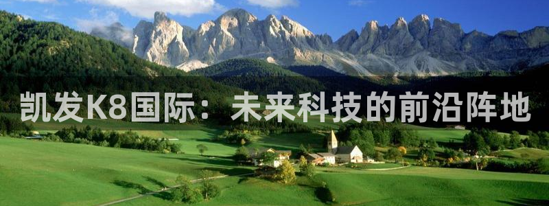 极悦娱乐加拿大官网：凯发K8国际：未来科技的前沿阵地