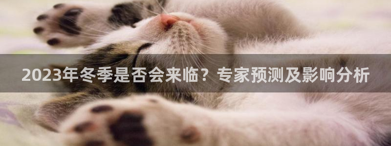 极悦娱乐ccmpc麻将胡了：2023年冬季是否会来临？专家预测及影响分析