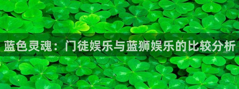 极悦娱乐加拿大官网：蓝色灵魂：门徒娱乐与蓝狮娱乐的比较分析