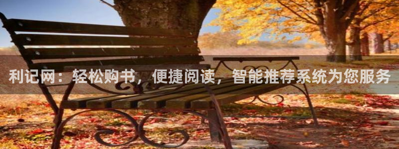 极悦娱乐2登录：利记网：轻松购书，便捷阅读，智能推荐系统为您服务