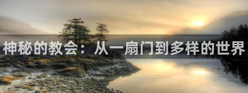 极悦娱乐凯捷平台：神秘的教会：从一扇门到多样的世界
