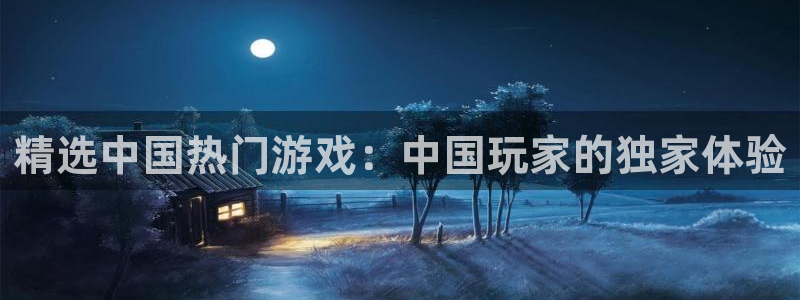极悦娱乐注册入口与教程：精选中国热门游戏：中国玩家的独家体验