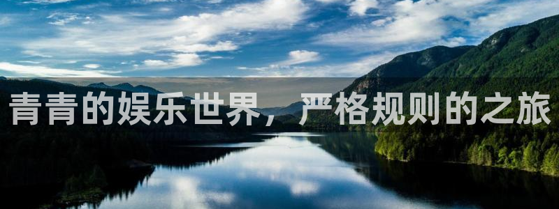 极悦娱乐quan28.cc：青青的娱乐世界，严格规则的之旅