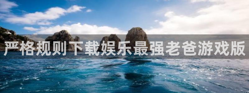 极悦娱乐官网：严格规则下载娱乐最强老爸游戏版