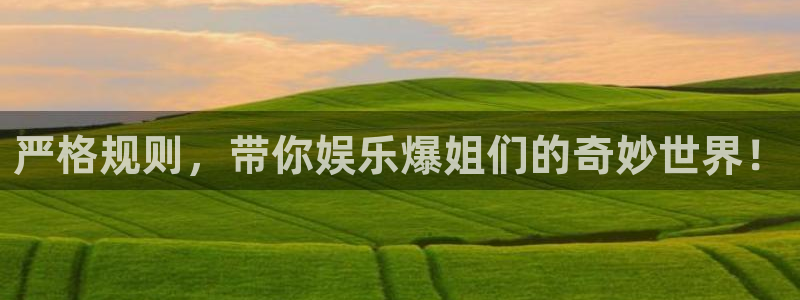 极悦娱乐体育用品：严格规则，带你娱乐爆姐们的奇妙世界！
