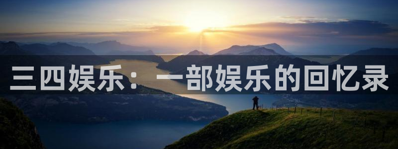 极悦娱乐现在优惠多少：三四娱乐：一部娱乐的回忆录