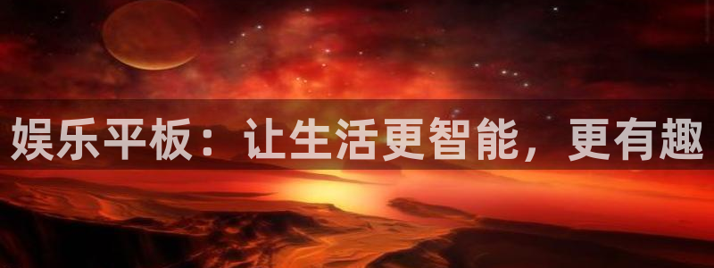 极悦娱乐加拿大app预测：娱乐平板：让生活更智能，更有趣