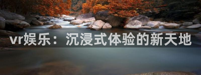 极悦娱乐代理：vr娱乐：沉浸式体验的新天地