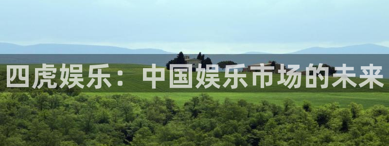 极悦娱乐预测在线预测：四虎娱乐：中国娱乐市场的未来