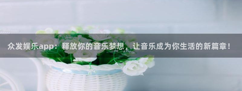 极悦娱乐：众发娱乐app：释放你的音乐梦想，让音乐成为你生活的新篇章！