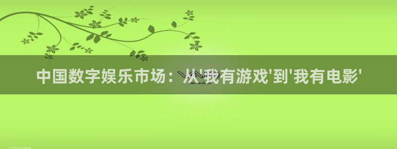 极悦娱乐电子游戏：中国数字娱乐市场：从\'我有游戏\'到\'我有电影\'