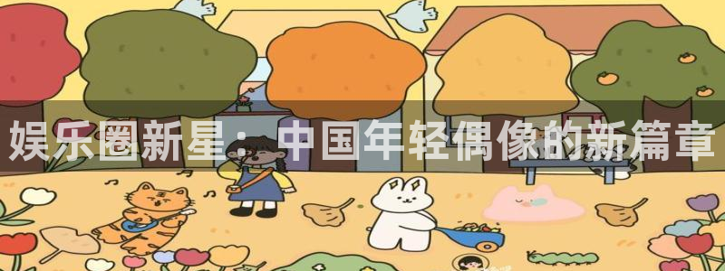 极悦娱乐kgame：娱乐圈新星：中国年轻偶像的新篇章