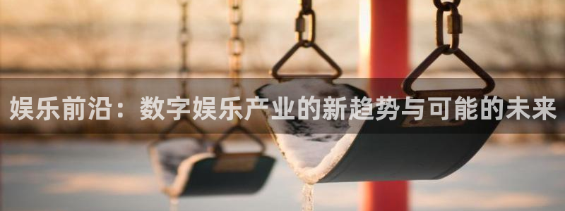 极悦娱乐是大平台吗：娱乐前沿：数字娱乐产业的新趋势与可能的未来