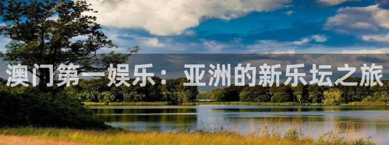 极悦娱乐4：澳门第一娱乐：亚洲的新乐坛之旅