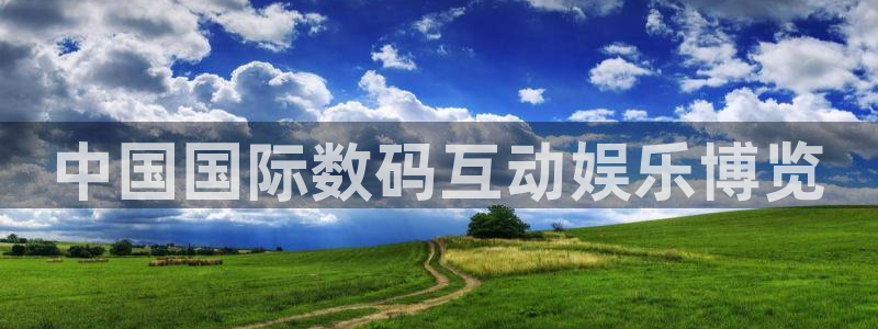 极悦娱乐体育凯捷登陆：中国国际数码互动娱乐博览