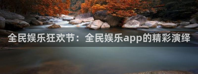 极悦娱乐注册网站app：全民娱乐狂欢节：全民娱乐app的精彩演绎