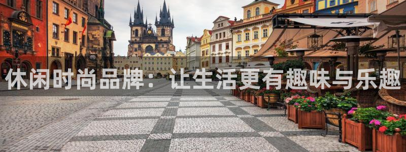 极悦娱乐招商：休闲时尚品牌：让生活更有趣味与乐趣