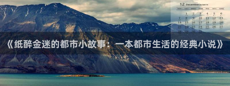 极悦娱乐体育1招商：《纸醉金迷的都市小故事：一本都市生活的经典小说》