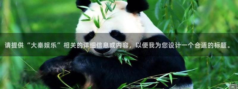 极悦娱乐体育游戏：请提供“大秦娱乐”相关的详细信息或内容，以便我为您设计一个合适