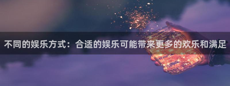 极悦娱乐赏金女王：不同的娱乐方式：合适的娱乐可能带来更多的欢乐和满足